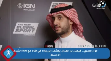 حوار حصري.. فيصل بن حمران يكشف أبرز رؤاه في لقاء مع IGN الشرق الأوسط